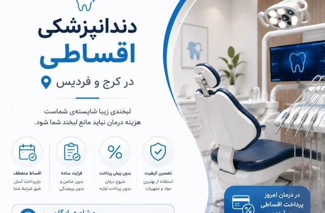 دندانپزشکی اقساطی در کرج و فردیس