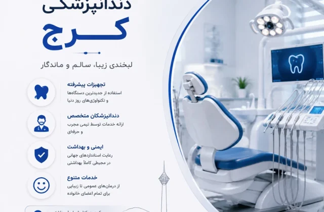 دندانپزشکی کرج